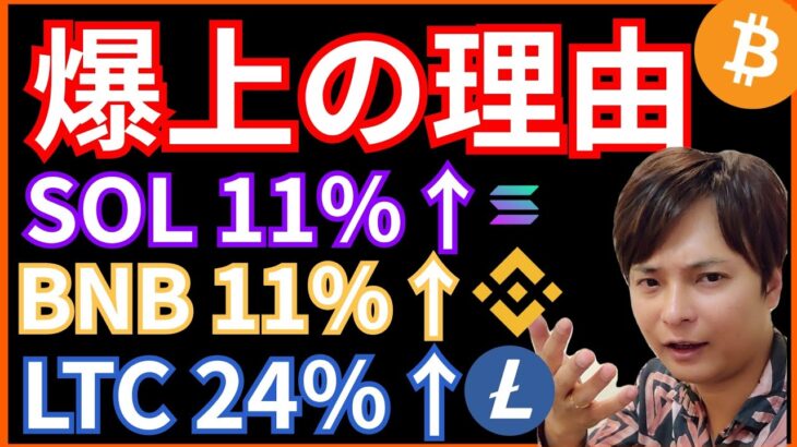【注目】一部の仮想通貨が爆上げの理由✨ ビットコイン(BTC) ETH XRP SOL LTC BNB HOOK 分析+ニュース