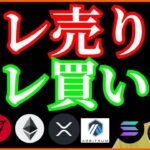 あの仮想通貨は売られコレ買われる❕ BTC ETH XRP SOL OP Arbitrum ファントークン チャート分析