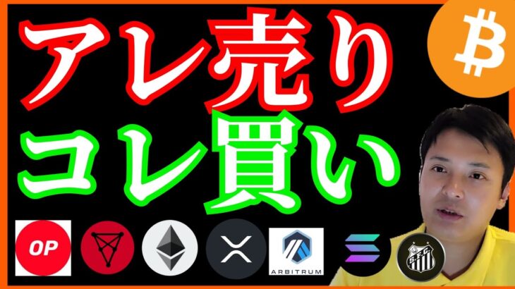 あの仮想通貨は売られコレ買われる❕ BTC ETH XRP SOL OP Arbitrum ファントークン チャート分析