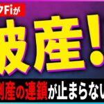 【出金停止】BlockFi が破産申請！FTXショックの余波がまだ続く・・・【仮想通貨】【暗号資産】【投資】【副業】【初心者】