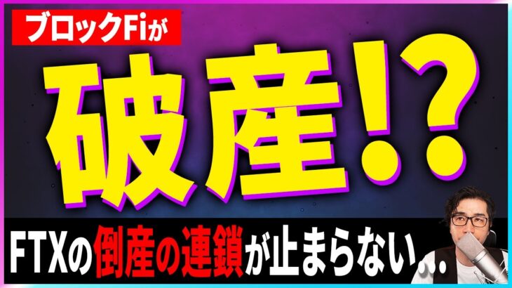 【出金停止】BlockFi が破産申請！FTXショックの余波がまだ続く・・・【仮想通貨】【暗号資産】【投資】【副業】【初心者】