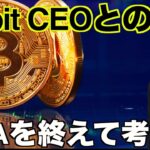 仮想通貨取引所BybitのCEOとのAMAを終えて考えたこと。