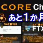 【CORE Mining】残り３０日！アプリでのマイニングは2022年12月12日まで！メインネット移行後はBinance、FTX、coinbase、Kraken、Kucoinに上場予定！？