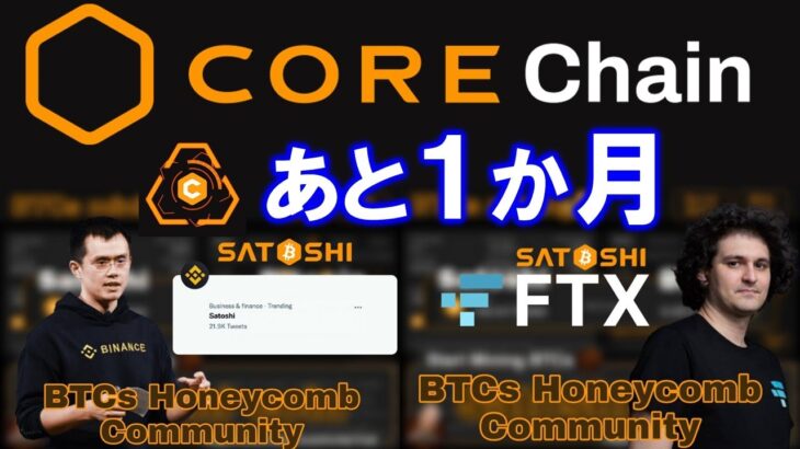 【CORE Mining】残り３０日！アプリでのマイニングは2022年12月12日まで！メインネット移行後はBinance、FTX、coinbase、Kraken、Kucoinに上場予定！？