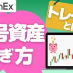 【基礎知識】暗号資産の稼ぎ方「トレード」とは？海外の暗号資産取引所CoinEx（コインエックス）を例にご紹介！