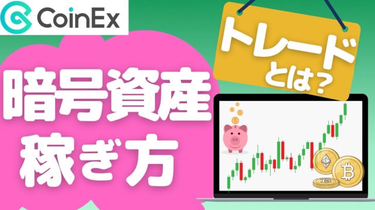 【基礎知識】暗号資産の稼ぎ方「トレード」とは？海外の暗号資産取引所CoinEx（コインエックス）を例にご紹介！