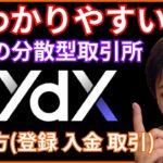 【注目DEX】分散型取引所『dYdX』の使い方(登録 入金 取引 ステーキングなど)