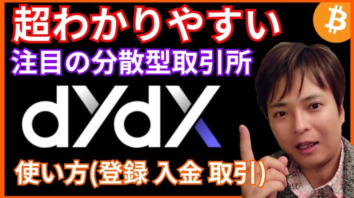 【注目DEX】分散型取引所『dYdX』の使い方(登録 入金 取引 ステーキングなど)