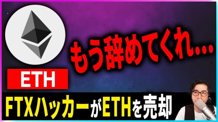 【暗号資産ETH】FTXのハッカーがイーサリアムを売却。暴落間近？【仮想通貨】【暗号通貨】【投資】【副業】【初心者】