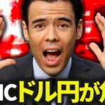 FOMC利上げ、ドル円が危険？