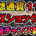 仮想通貨 FTXショックで 爆益チャンス銘柄 11/9