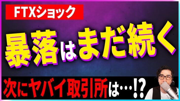 【暗号資産】仮想通貨が大暴落。FTXショックは続く。【投資】【副業】【初心者】