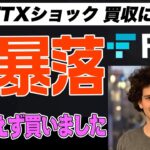 【速報】FTX買収！アフロさようなら、、、