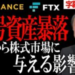バイナンスがFTX買収を一夜で撤回！暗号資産暴落が今後の株式市場へ与える影響を解説【仮想通貨/取引所/サムバンクマンフリード/チャンポンジャオ/武下明徳】