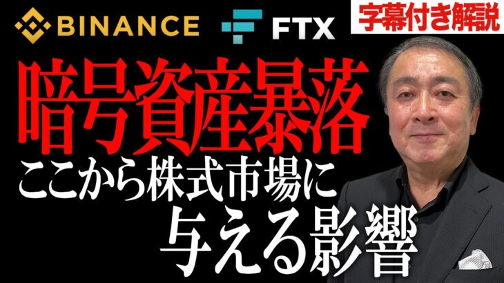バイナンスがFTX買収を一夜で撤回！暗号資産暴落が今後の株式市場へ与える影響を解説【仮想通貨/取引所/サムバンクマンフリード/チャンポンジャオ/武下明徳】