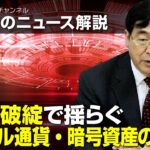 松田学のニュース解説　FTX破綻で揺らぐ、デジタル通貨・暗号資産の世界