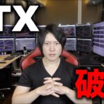 FTXの破綻、バイナンス救済せず。この事件の問題、今後を解説します。