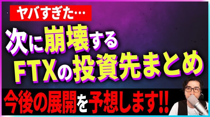 【暗号資産】大暴落の今後の展開を予想します！【仮想通貨】【FTX】【投資】【副業】【初心者】