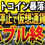 FTXが出金停止？レバナンス買収停止でビットコイン大暴落？破綻なら仮想通貨バブル終了か