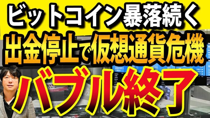 FTXが出金停止？レバナンス買収停止でビットコイン大暴落？破綻なら仮想通貨バブル終了か