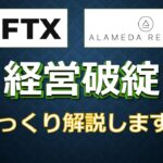 FTXの破綻はどうして起きたのかをじっくり解説します。