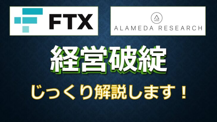 FTXの破綻はどうして起きたのかをじっくり解説します。