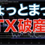 【速報 FTX破産 仮想通貨 ビットコイン】ユーザーの資金は大丈夫？市場への影響は？徹底考察（朝活配信923日目 毎日相場をチェックするだけで勝率アップ）【暗号資産 Crypto】