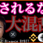 【騙されるな】仮想通貨の大混乱 FTX Binance バハマ BYBIT BTC ETH XRP FTT BNB ニュース&分析
