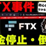 【倒産】FTXが11月11日に破産！初心者にこのヤバさを知ってほしい。