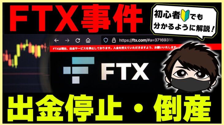 【倒産】FTXが11月11日に破産！初心者にこのヤバさを知ってほしい。