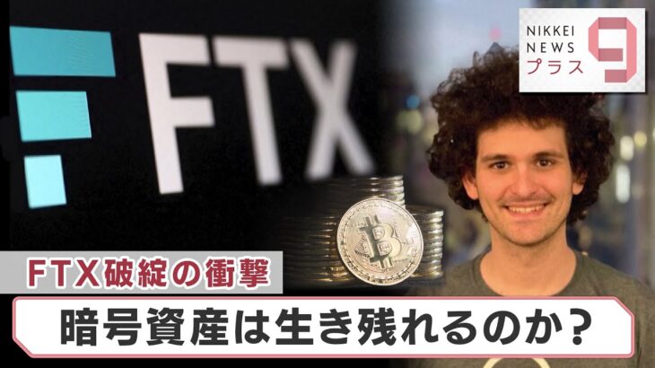 FTX破綻の衝撃…暗号資産は生き残れるのか？【日経プラス９】（2022年11月18日）