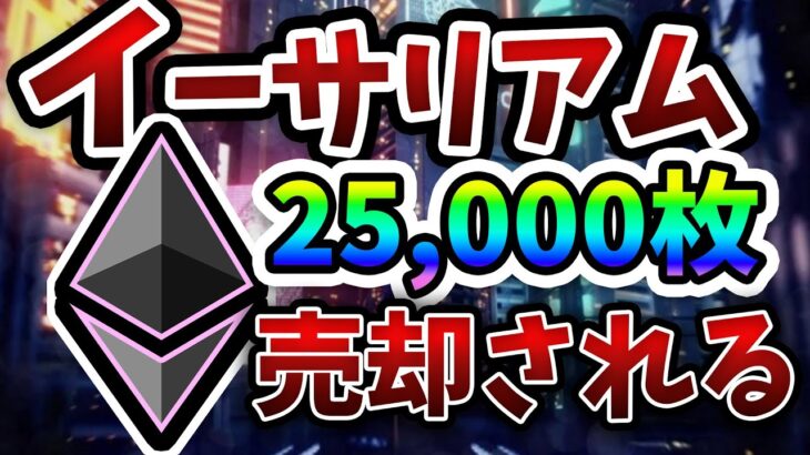 [速報] FTXのハッカー25,000ETHを売却 イーサリアム終わり？