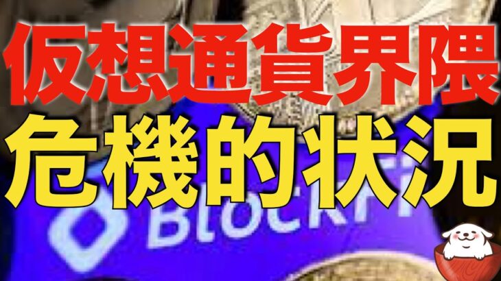 【仮想通貨 ビットコイン】ヤバイ！FTX破産による連鎖倒産の発生で仮想通貨界隈は危機的状況です（朝活配信940日目 毎日相場をチェックするだけで勝率アップ）【暗号資産 Crypto】