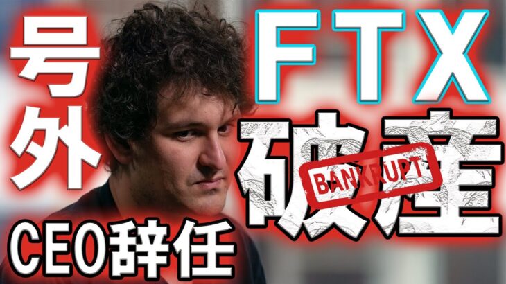 仮想通貨ニュース 号外！FTX破産法申請！CEO辞任発表 SBF 元CEOをSECが調査を開始！今後の仮想通貨の行方