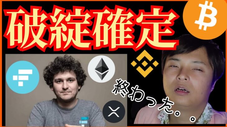 【仮想通貨版リーマンショック】FTX破綻で投資家は終わった❔FTT BTC  ETH XRP BNB チャート分析