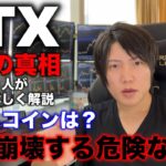 FTX破綻の正しい理解と今後。上がっている仮想通貨。次に危ないNFT業界について