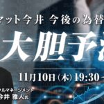 【ライブ配信】FXオンラインセミナー「マット今井 今後の為替相場を大胆予測！」（講師：今井 雅人氏）11月10日配信