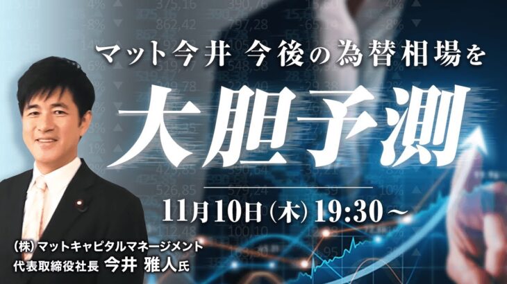 【ライブ配信】FXオンラインセミナー「マット今井 今後の為替相場を大胆予測！」（講師：今井 雅人氏）11月10日配信