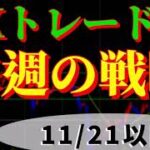 FXトレード戦略 11/21(月)以降　ドル円ロングは未だ7割
