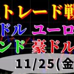 FXデイトレ トレード戦略11/25（金）上げはゆっくり下げは速い