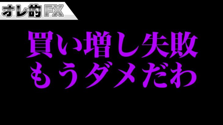 FX、買い増し失敗しました。もうダメだわ