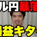FXドル円大暴落で爆益だ！急速に円高が進んだわけとは！？