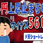 【FX・仮想通貨】マイナス５６００万円…円安どうにかしてくれ…私はこうやって人生が狂いました！悲惨な体験談まとめ【ゆっくり解説】