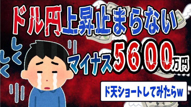 【FX・仮想通貨】マイナス５６００万円…円安どうにかしてくれ…私はこうやって人生が狂いました！悲惨な体験談まとめ【ゆっくり解説】
