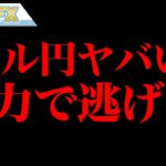 FX、ドル円ヤバイ！！全力で逃げろ！！！