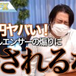FX、ドル円ヤバイ！インフルエンサーの煽りに騙されるな！！