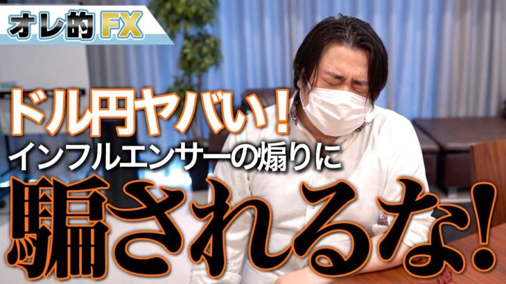 FX、ドル円ヤバイ！インフルエンサーの煽りに騙されるな！！