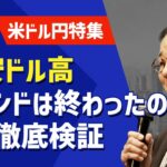 FX「米ドル円特集 円安ドル高トレンドは終わったのかを徹底検証【前編】」小次郎講師 2022/11/22