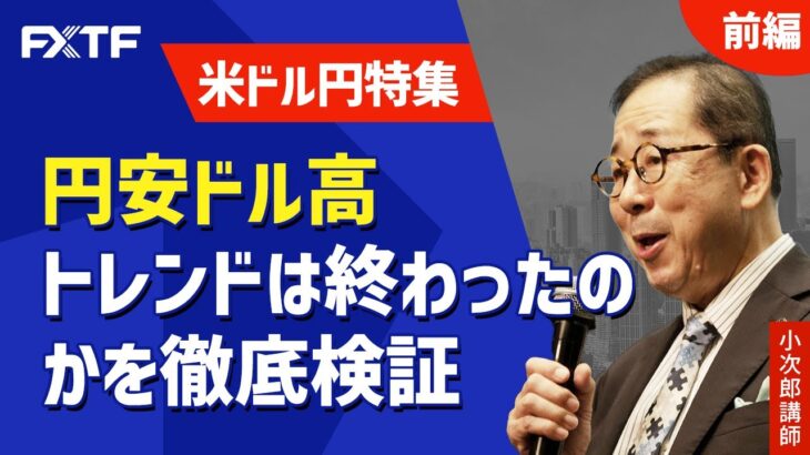 FX「米ドル円特集 円安ドル高トレンドは終わったのかを徹底検証【前編】」小次郎講師 2022/11/22