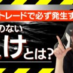 【FX】逃げれない「負け」とは？（トレード分析）